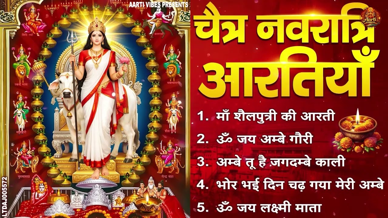 2026 नवरात्रि आरतियाँ-  माँ शैलपुत्री की आरती | अम्बे तू है जगदम्बे काली | भोर भई दिन चढ़ गया अम्बे