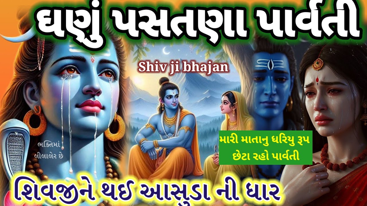 સોમવારનું કીર્તન🏵️સીતા વિયોગે રામ વનમાં રડે પાર્વતી શંકા કરે ઘણું પસ્તાણા હવે પાર્વતી Shiv ji bhajan