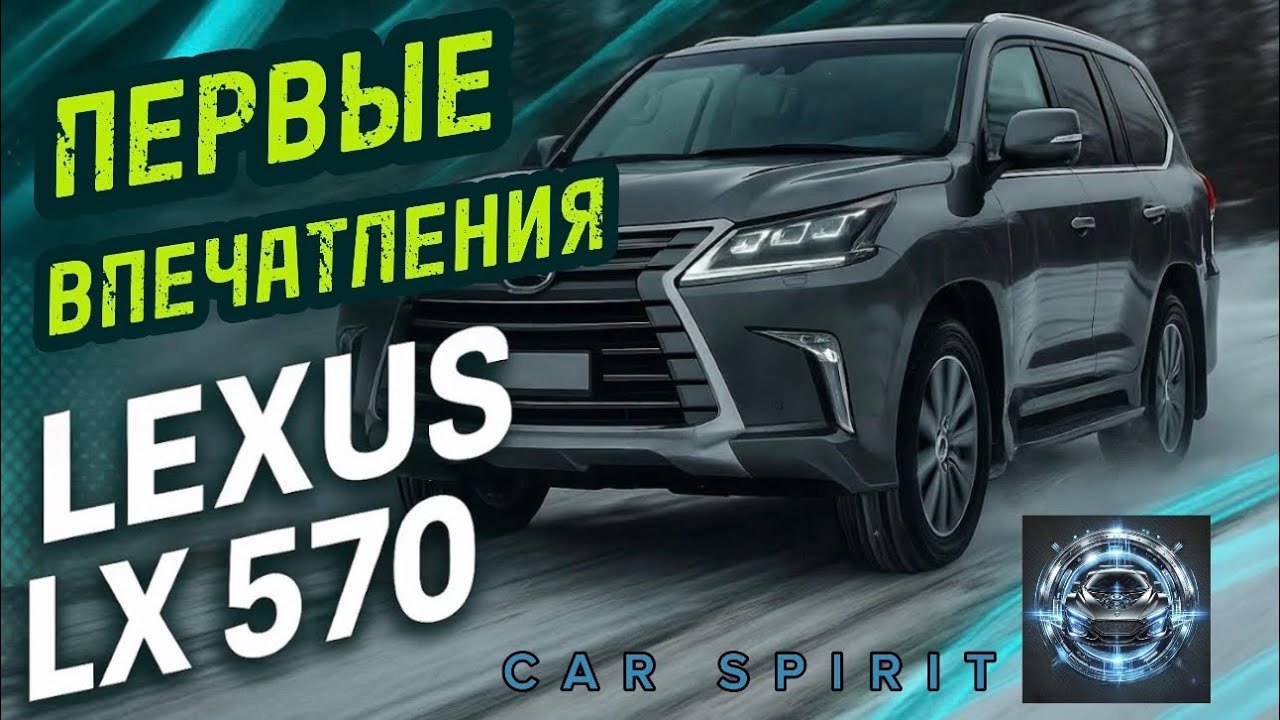 🔥 Первые впечатления от Lexus LX 570 #CarSpirit #lexus #обзор_авто #automobile #машины #обзор #авто 