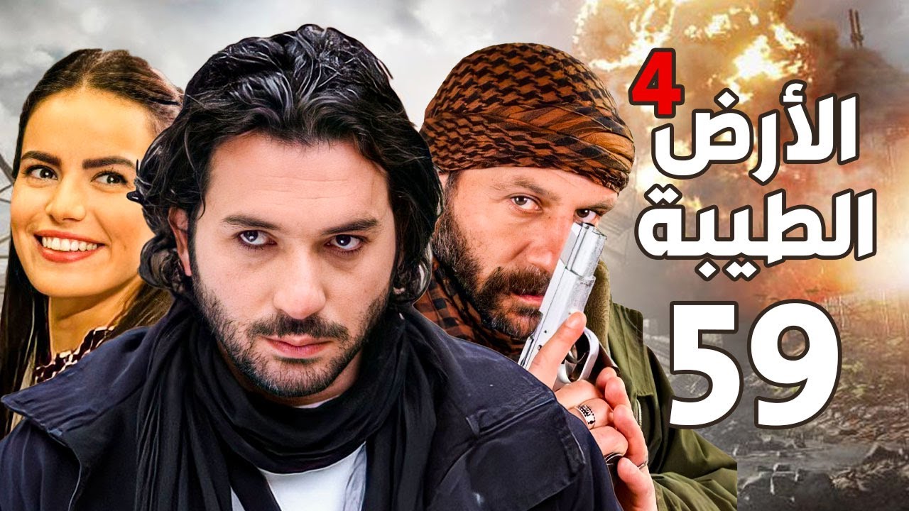 مسلسل الأرض الطيبة الجزء الرابع ـ الحلقة 59 التاسعة والخمسون كاملة |Al Ard AlTaeebah 4 HD