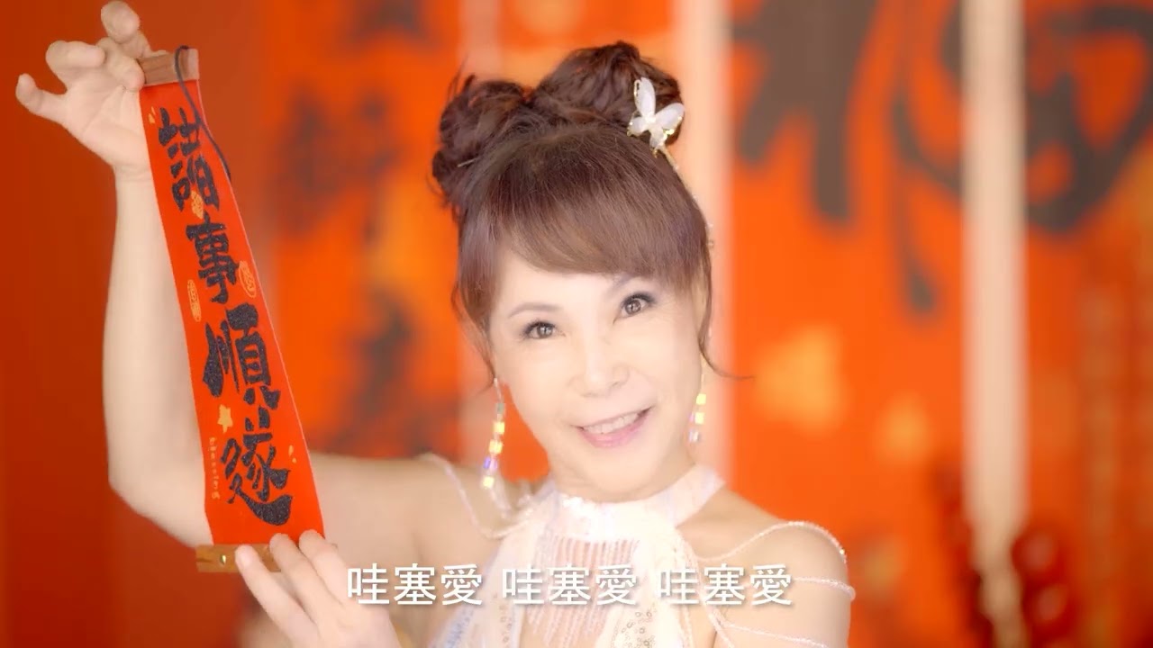 乎咱好運旺歸年 - 貴霏｜鬥陣打拼，好夢成真！(Official vidio)