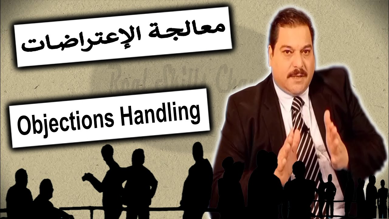 كيفية التعامل مع الإعتراضات في البيع | معالجة  الإعتراضات Objections handling