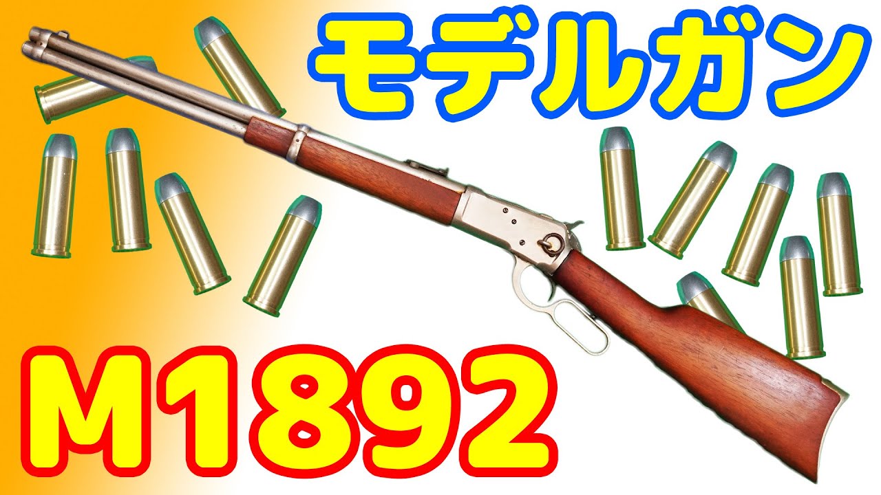 貴重なCMC製のウィンチェスター！金属モデルガンのウィンチェスターM1892カービン！