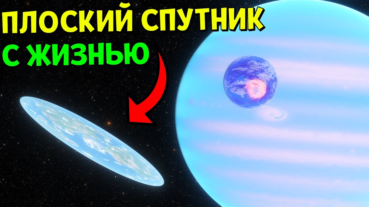 ПЛОСКИЙ СПУТНИК с Жизнью вокруг Газового Гиганта | Space Engine