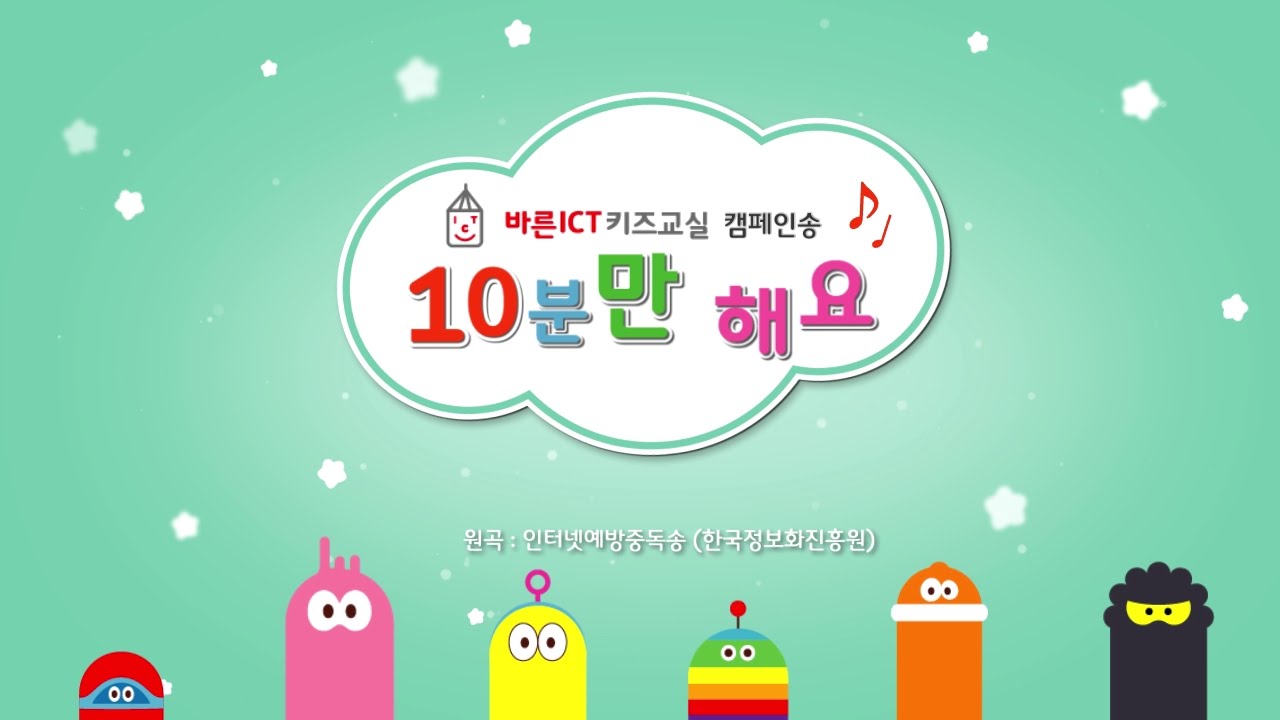 바른 ICT 키즈교실 캠페인송 - 10분만 해요!