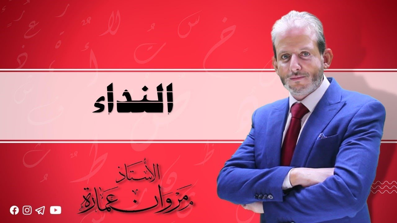 أسلوب النداء - اللغة العربية(مهارات) ف1