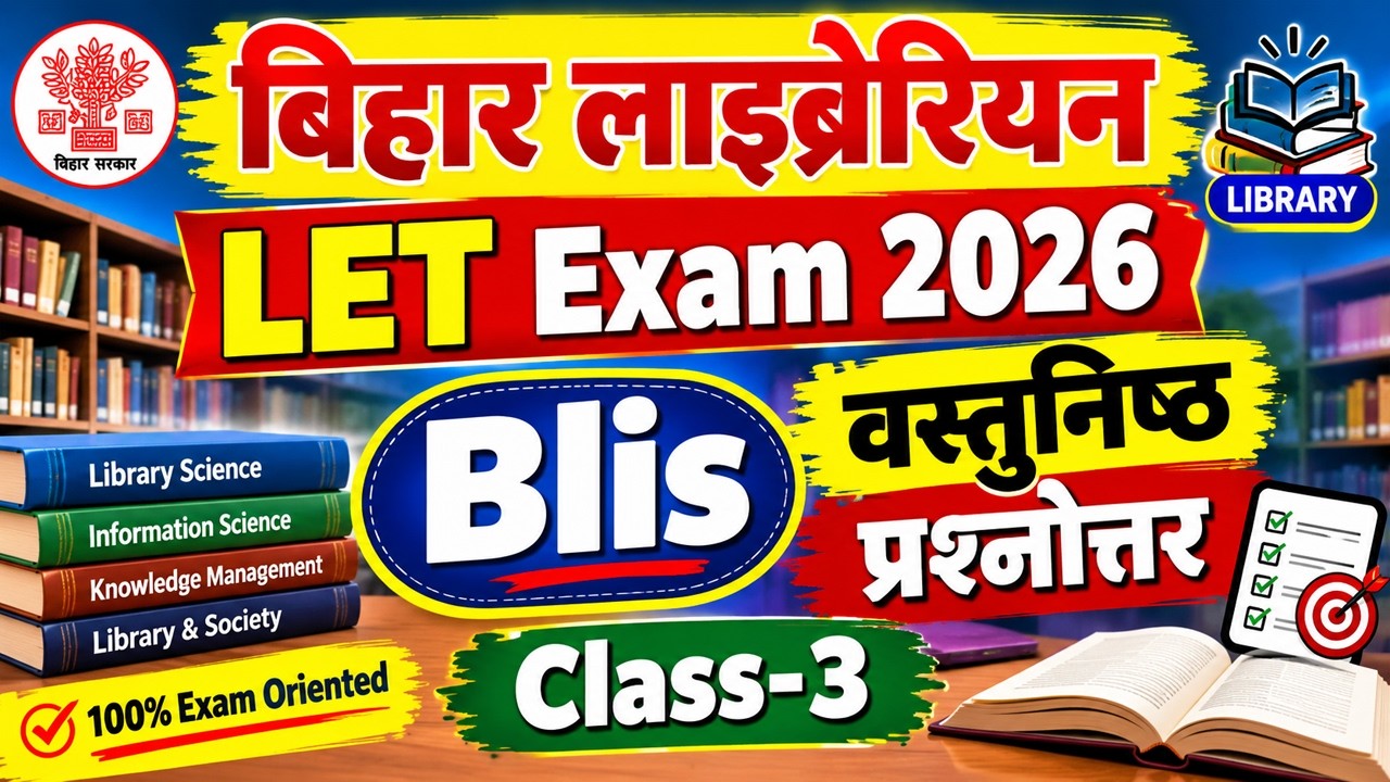 बिहार लाइब्रेरियन LET Exam 2026 | BLIS Class-3 | वस्तुनिष्ठ प्रश्नोत्तर | Bihar Librarian Exam 2026
