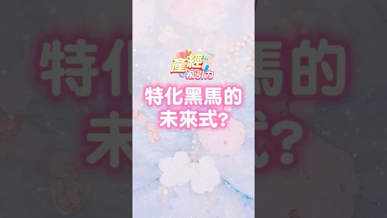 特化黑馬的未來式...  #台光電 #台燿 #國精化