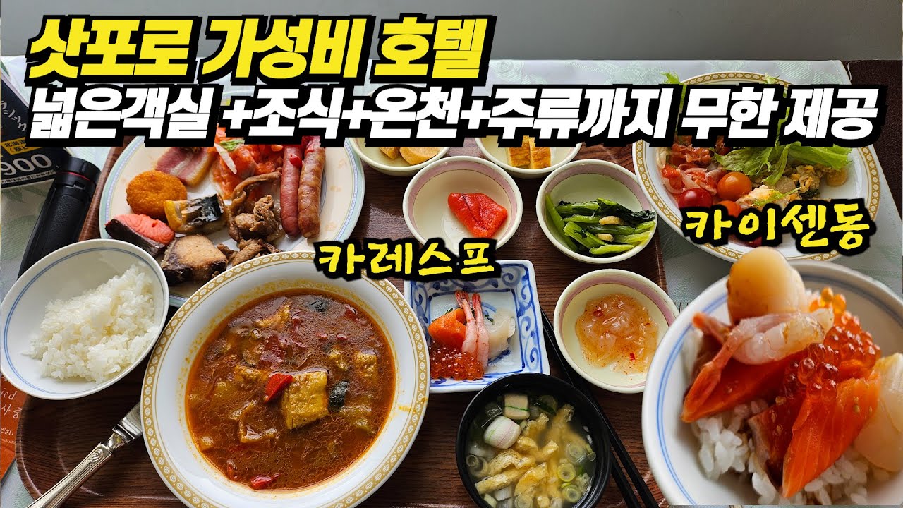 방이 가장 넓었던 일본 가성비 온천호텔 전통음식 뷔페 다녀본 일본 호텔 중 제일 넓다 무료 온천라운지에 조식 호텔뷔페 삿포로 스스키노 몬트레이 에델호프 삿포로 호텔 리뷰