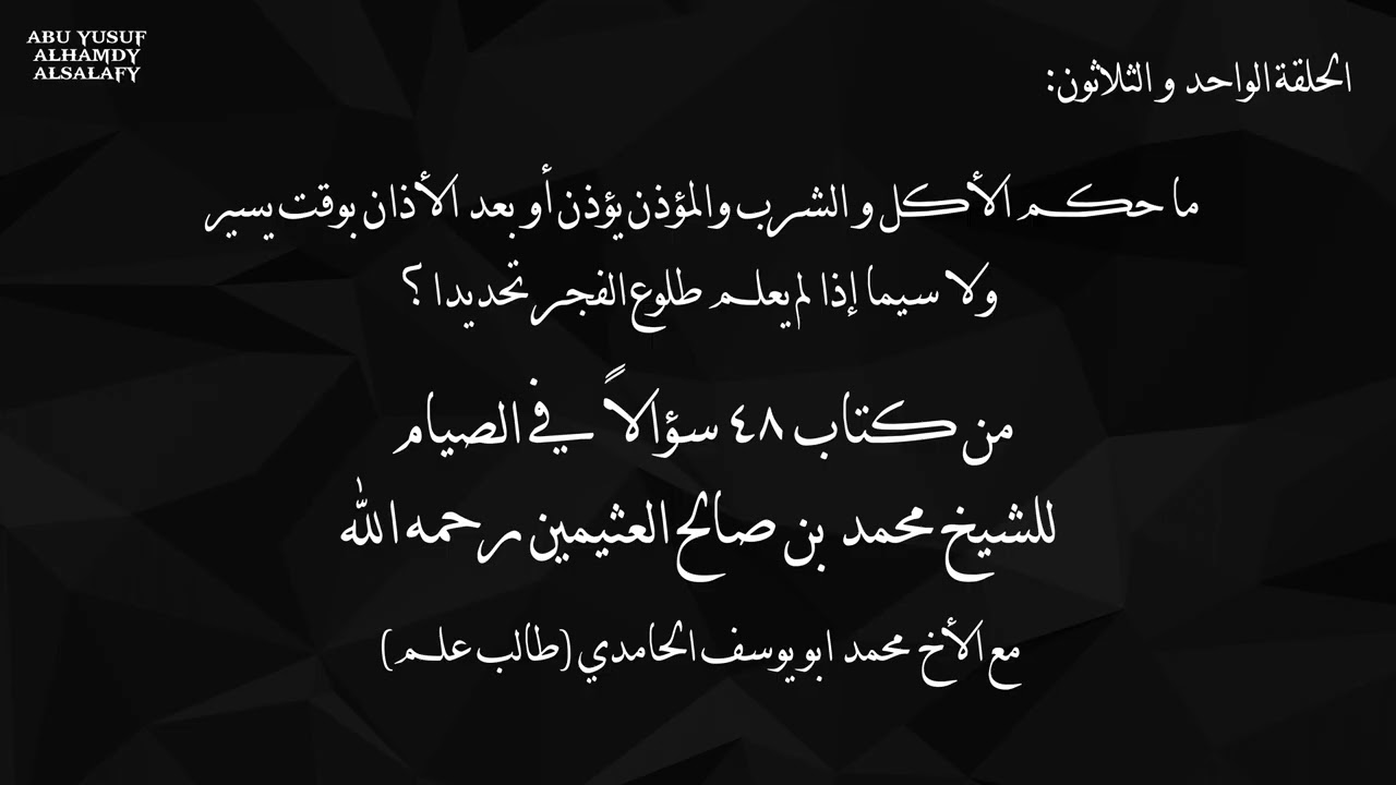 الحلقة الواحد و الثلاثون - ما حكم الأكل و الشرب والمؤذن يؤذن أو بعد الأذان بوقت يسير؟