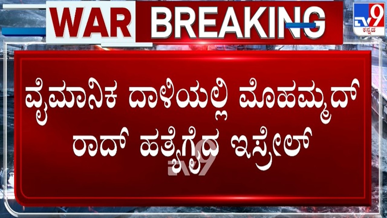 🔴 LIVE | Israel - Iran War : ವೈಮಾನಿಕ ದಾಳಿಯಲ್ಲಿ ಮೊಹಮ್ಮದ್ ರಾದ್ ಹತ್ಯೆಗೈದ ಇಸ್ರೇಲ್ | #tv9d