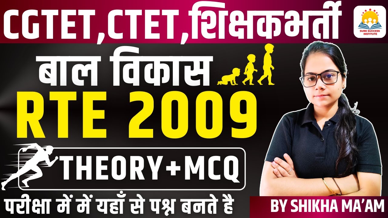 🔴LIVE🔴🔥 RTE-2009🔥THEORY + MCQ CDPMCQ CG शिक्षक भर्ती, CGTET,UPTET,MPTET 2026  BY SHIKHA MAM