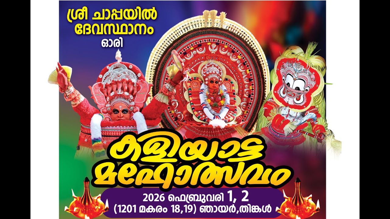 ചാപ്പയിൽ ദേവസ്ഥാനം, ഓരി കളിയാട്ട മഹോത്സവം തത്സമയം