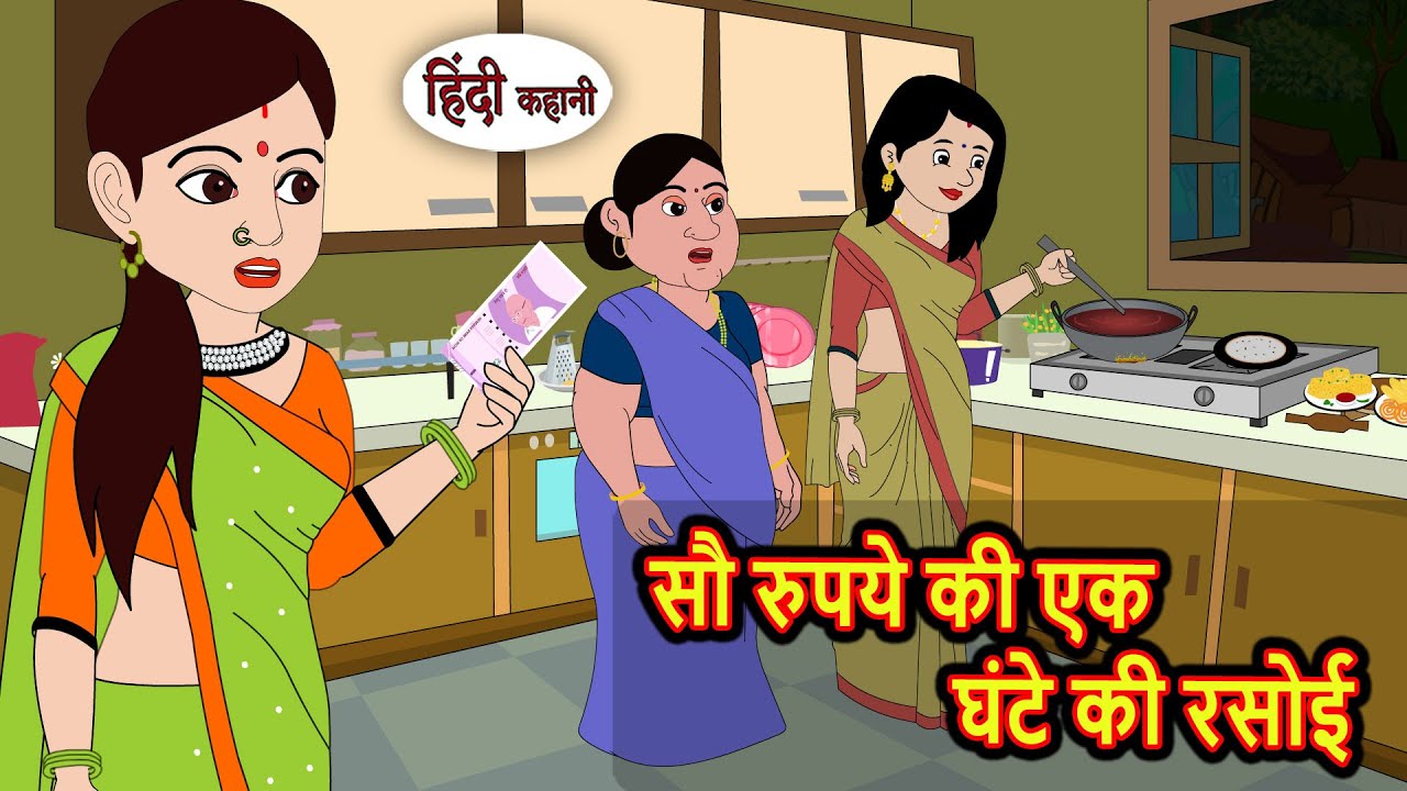 100 रुपए की एक घंटे की रसोई | Kahani | Bedtime Stories | Stories in Hindi | Fairy Tales Kidlogics