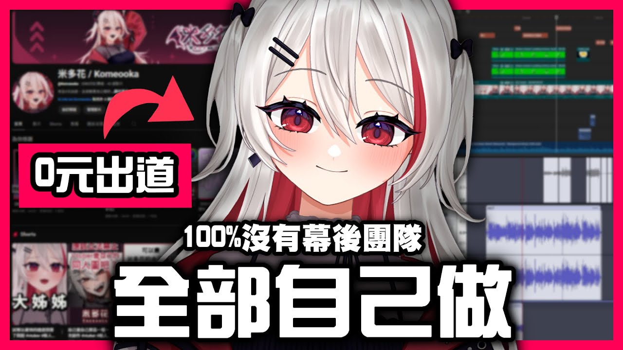 不加入企業只靠自己也能高品質出道當Vtuber？需要具備哪些能力？付出的代價又是什麼？