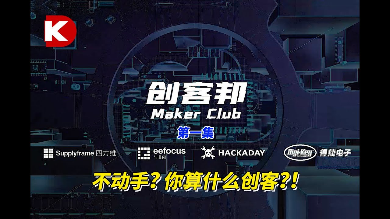 创客邦 | 第一集：不动手？你算什么创客？！| Digi-Key