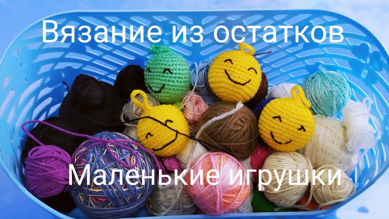 Вяжу из остатков пряжи. Вязаные игрушки.