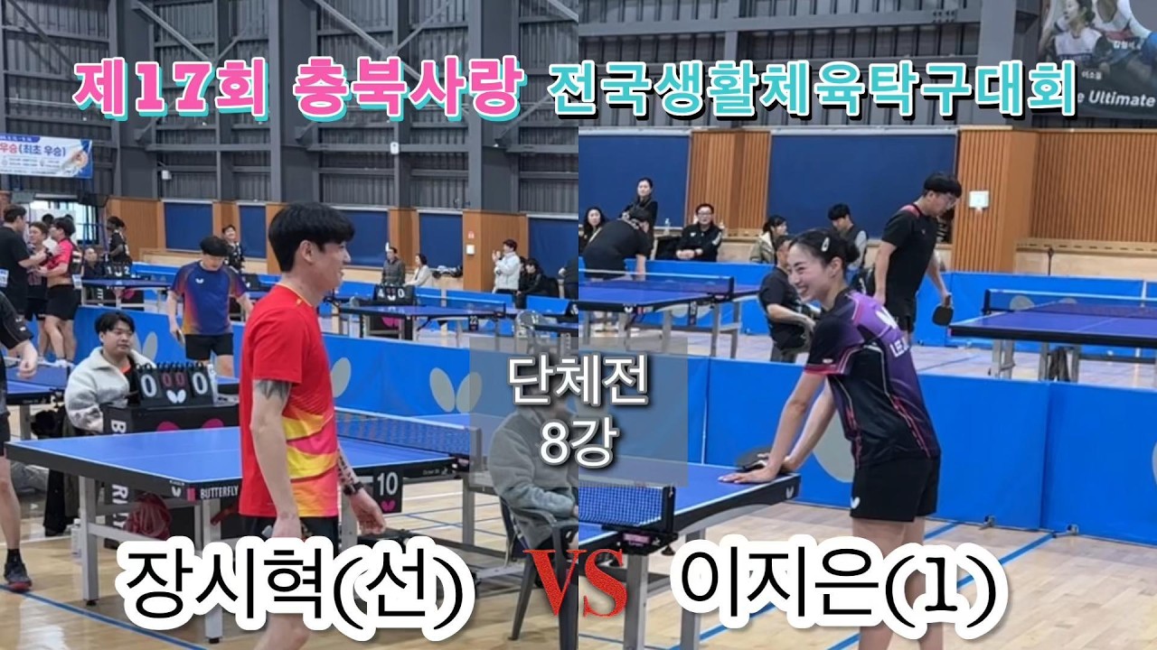 장시혁(선)vs이지은(1)ㅣ제17회 충북사랑 전국생활체육탁구대회 단체전8강