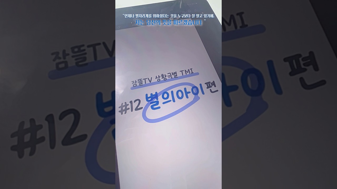 잠뜰TV 상황극별 TMI 별의 아이 편 ✨  #별아 #별의아이 #픽셀리 #잠뜰tv #tmi #꿈뜰이 #덕질 #상황극 #뜰팁 #충성 #신 #우주 #별 #블랙홀 #추천 #shorts
