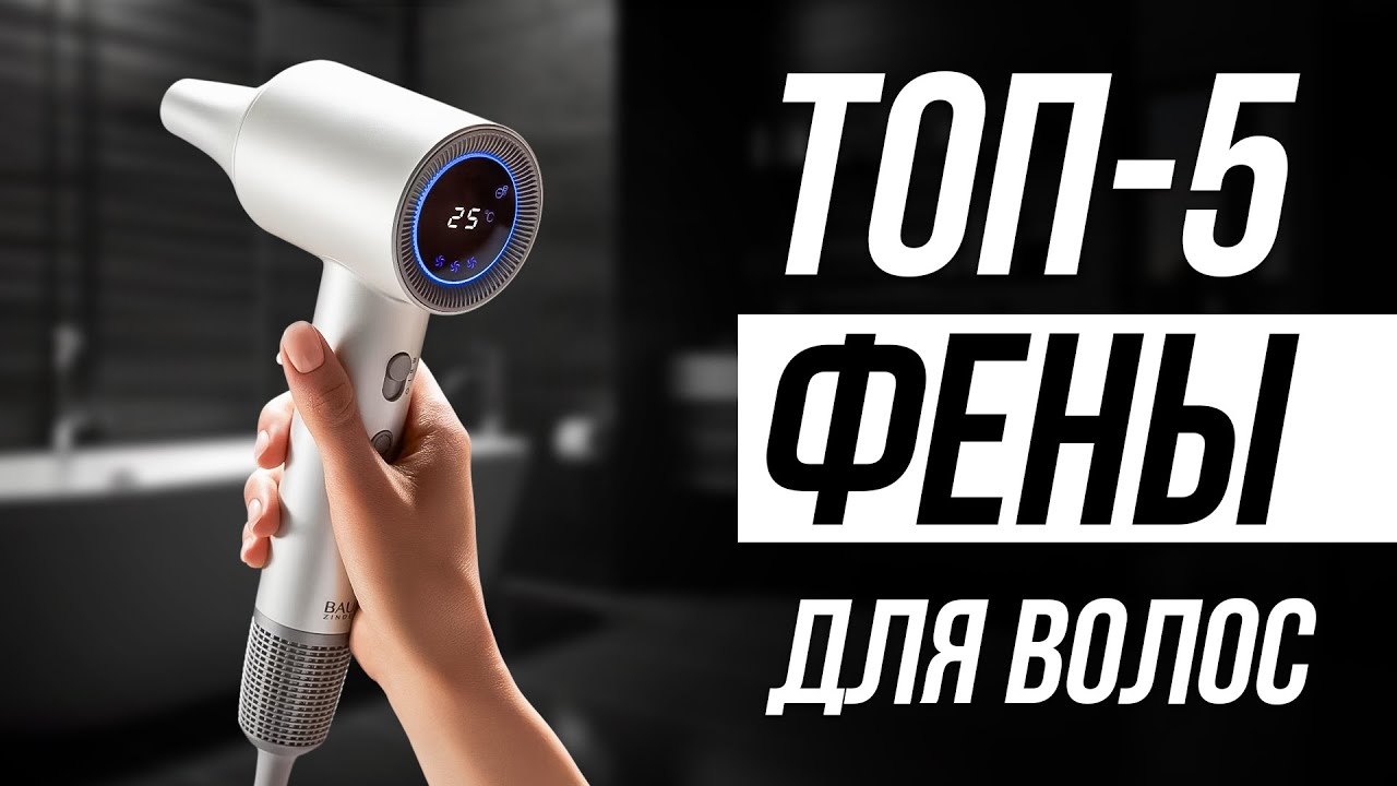 Лучшие фены для волос в 2025 / Какой выбрать?