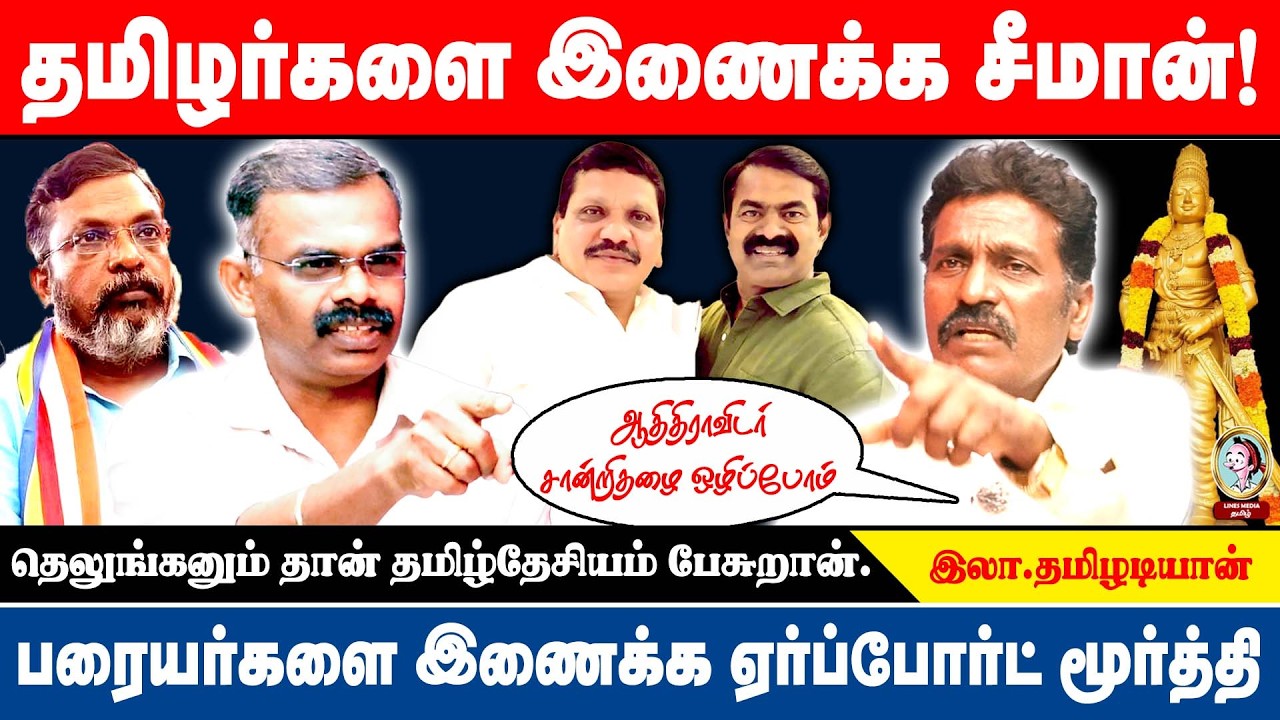திராவிடமும் , தலித்தியமும்  தமிழகத்தின் சாபக்கேடு #thirumavalavan #rajarajachozhan #airportmoorthy