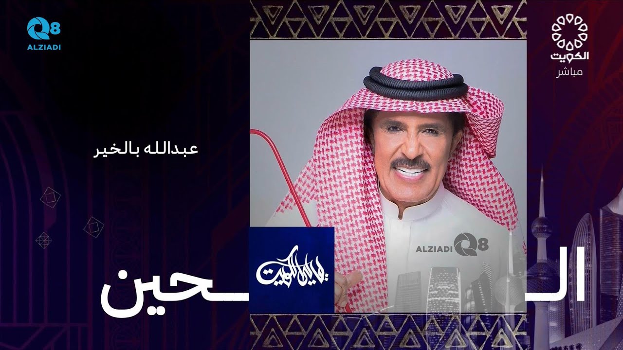 برنامج (ليالي الكويت) يستضيف الفنان الإماراتي عبدالله بالخير عبر تلفزيون الكويت