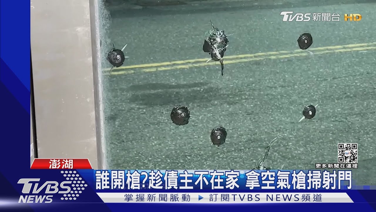 誰開槍?趁債主不在家 拿空氣槍掃射門｜TVBS新聞
