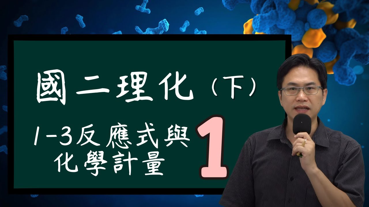 1-3反應式與化學計量(1)，國二理化(下)，2024-02-03
