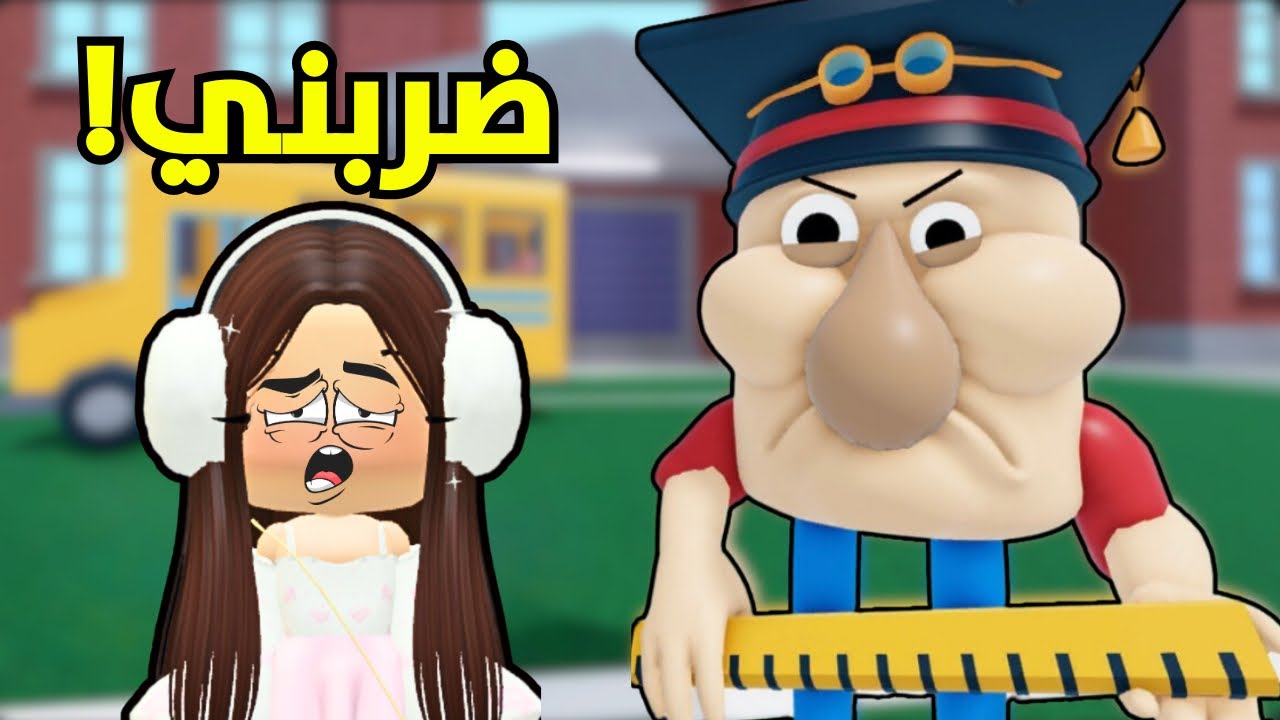 هروب إضطراري من المدرسة😱فيلمRoblox