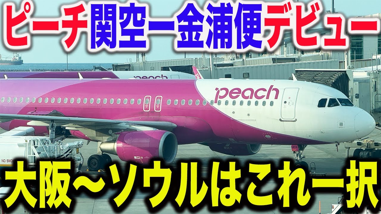 【安くて早くて便利】本日から就航したpeach大阪関西空港〜ソウル金浦空港行きの初便に搭乗！！まさかの初日から往復満席！？【韓国旅行🇰🇷】오사카 간사이 공항·나고야 중부 공항~서울 김포 공항