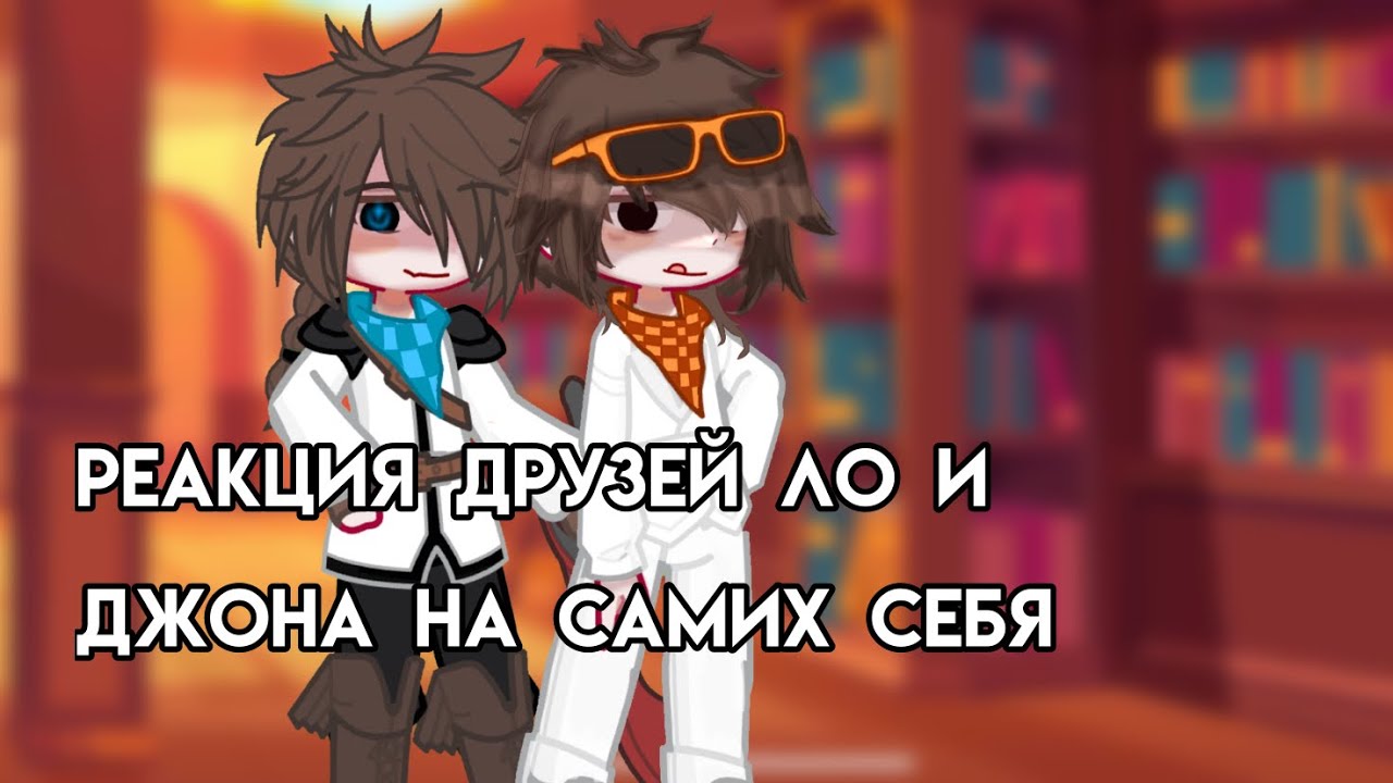 Реакция Джодаха,Райи,Джона и Лололошки на самих себя + Лололошка из прошлого || пробная реакция