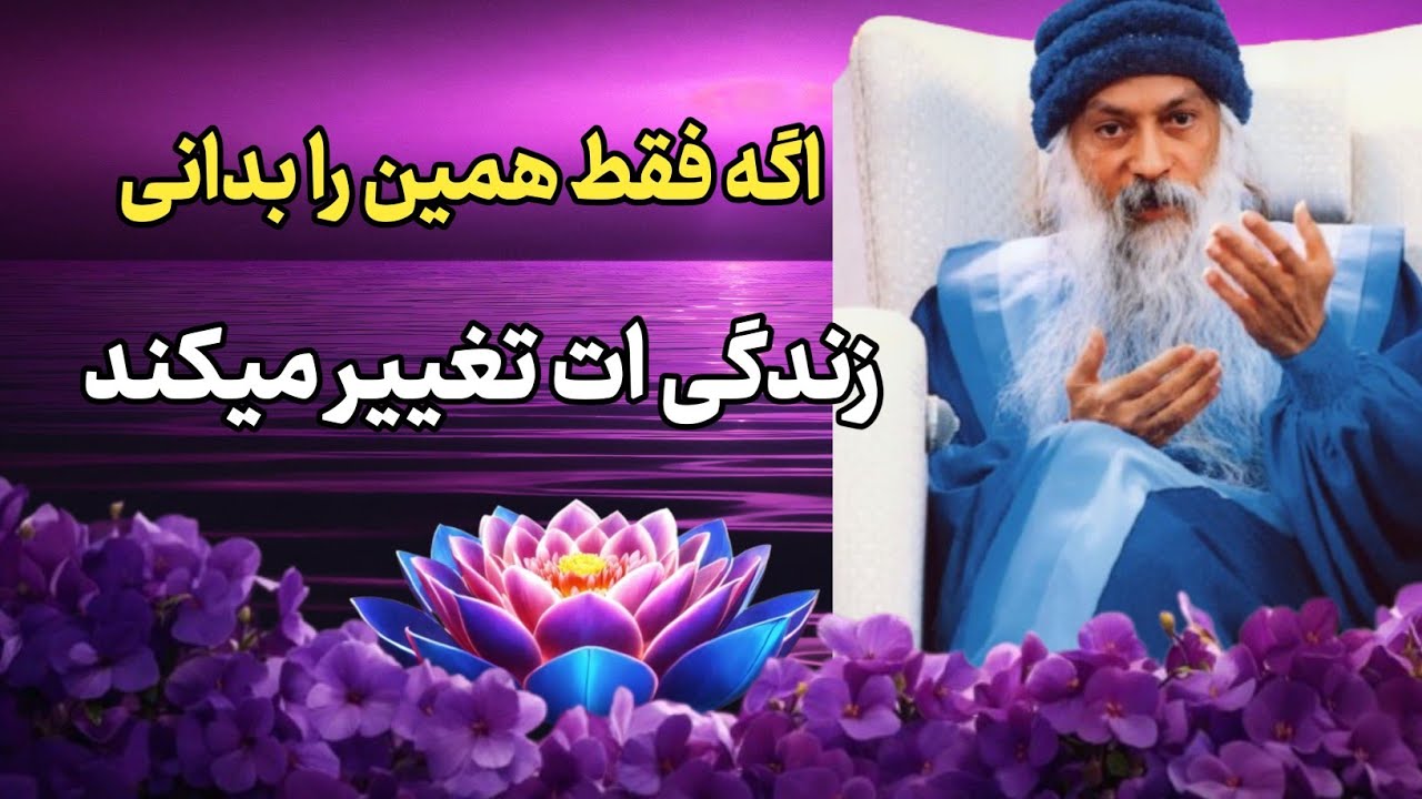 اشو / این کار ساده را بلد نیستی برای همین رنج میکشی