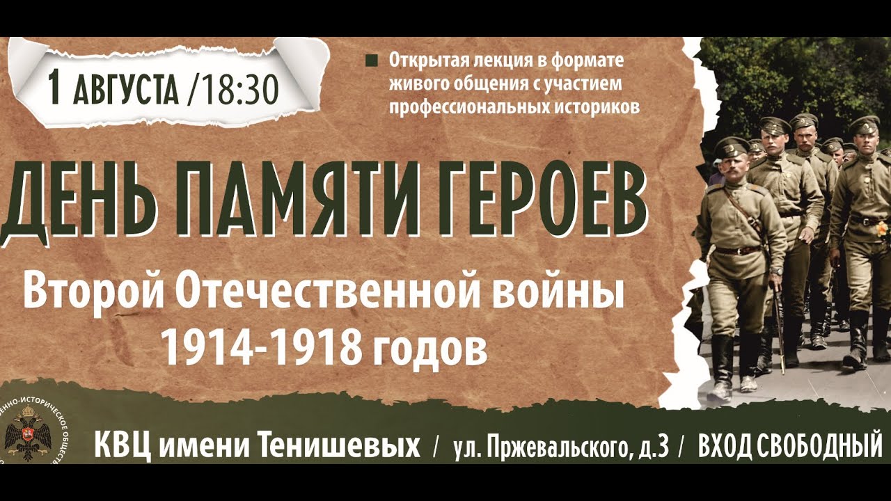01.08.24 День Памяти Героев Второй Отечественной войны 1914-1918 годов