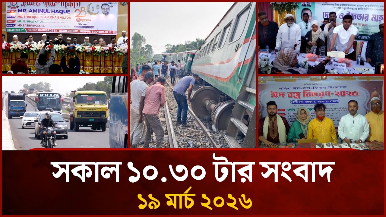 সকাল ১০.৩০ টার মাইটিভি সংবাদ | ১৯ মার্চ ২০২৬ | Mytv News 10.30 AM | 19 March 2026