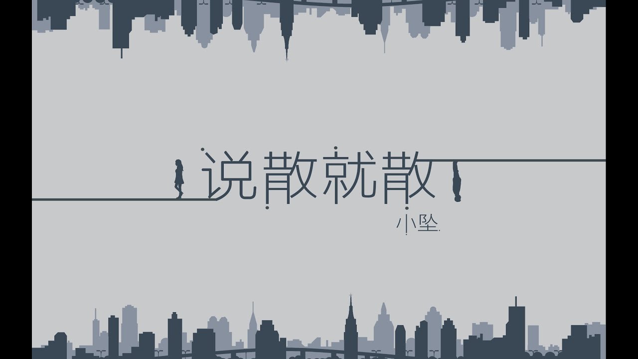 小墜《說散就散》