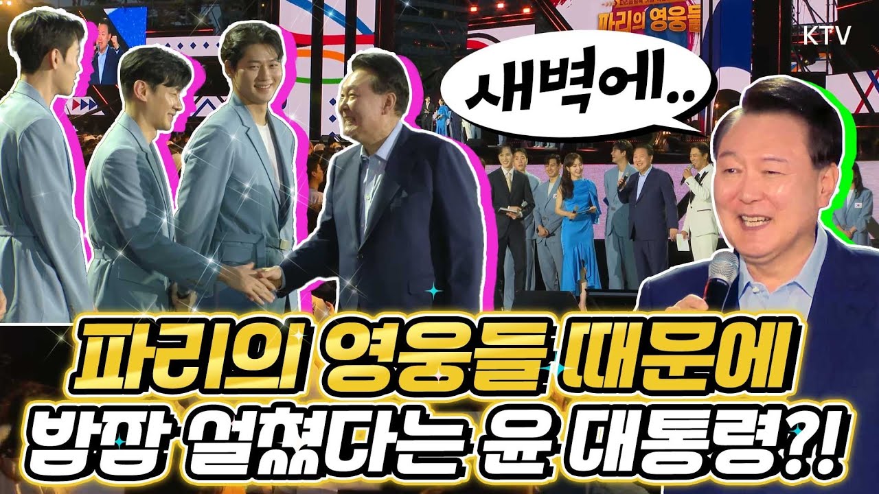 축제의 현장에 깜짝 방문한 윤 대통령, 가수 장민호, 전 펜싱 국가대표 김준호, 이윤정 아나운서와 나눈 이야기는? '2024 파리 올림픽 기념 국민대축제'에서 생긴 일