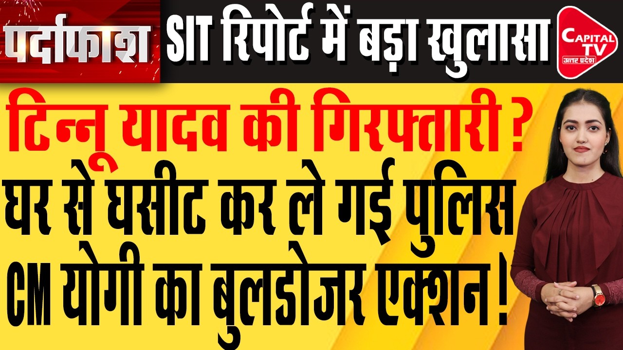 राम मंदिर चढ़ावा विवाद: दानपात्र से जमीन तक, SIT जांच में क्या-क्या आया सामने? | Capital TV UP