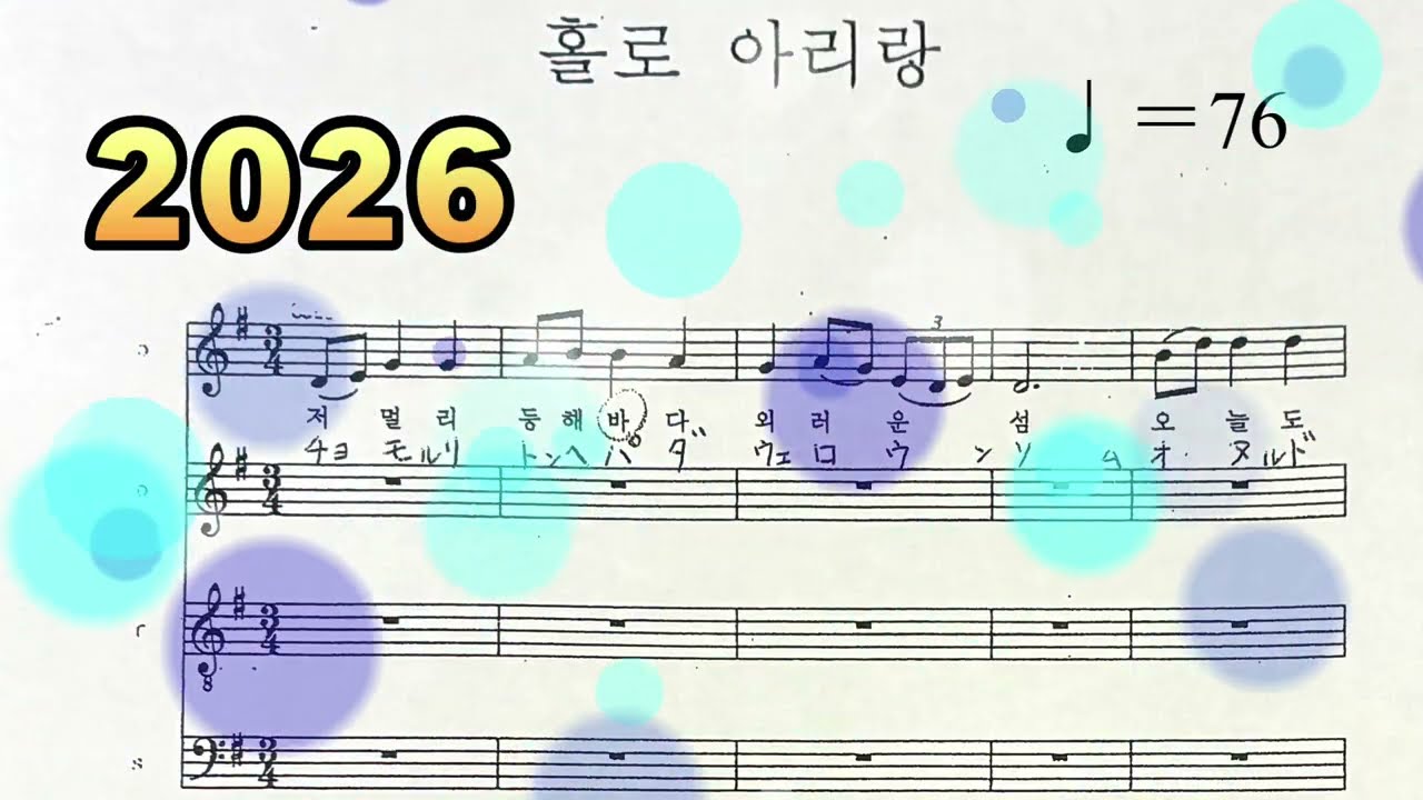 ホルロアリラン　홀로 아리랑　BGM
