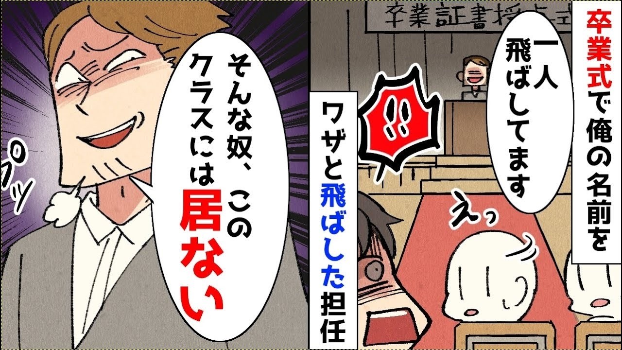 卒業式で担任が俺の名前だけ呼ばなかった…会場が凍る“無視”の瞬間