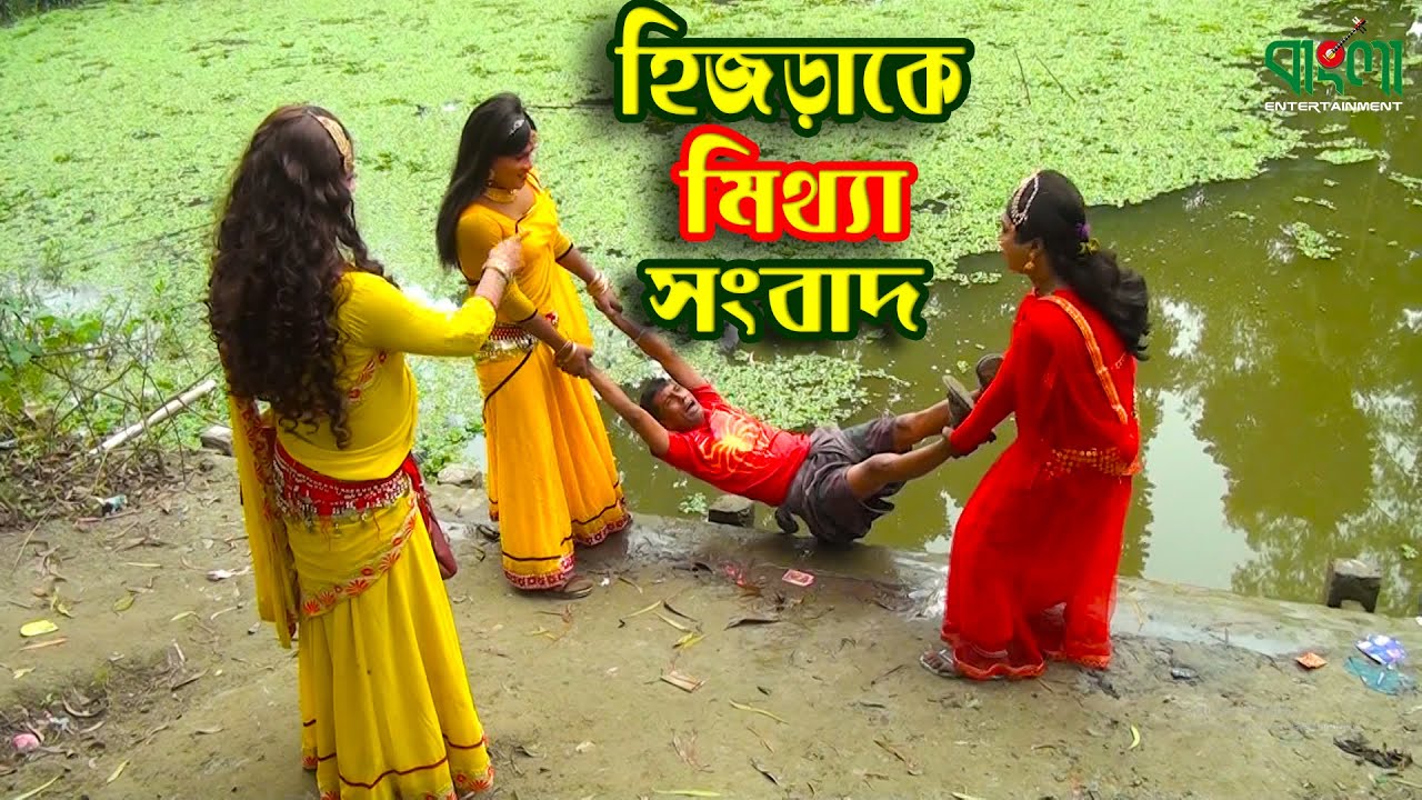 হিজরাকে মিথ্যা সংবাদ | Hijrake Mitthe Songbad | একটি বিনোদন মূলক | Bangla New Comedy Short film 2020