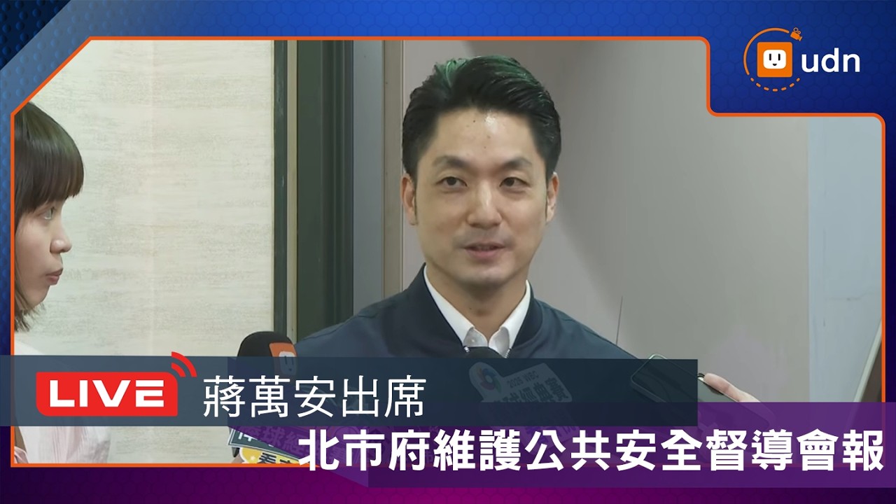 【LIVE】0224蔣萬安出席臺北市政府維護公共安全督導會報