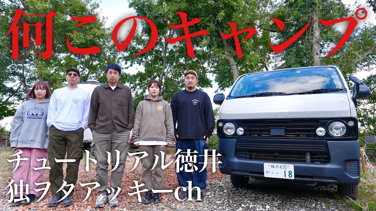 独身の先輩達とキャンプに来たらえらい目に遭いました。【チュートリアル徳井/独ヲタアッキーch】