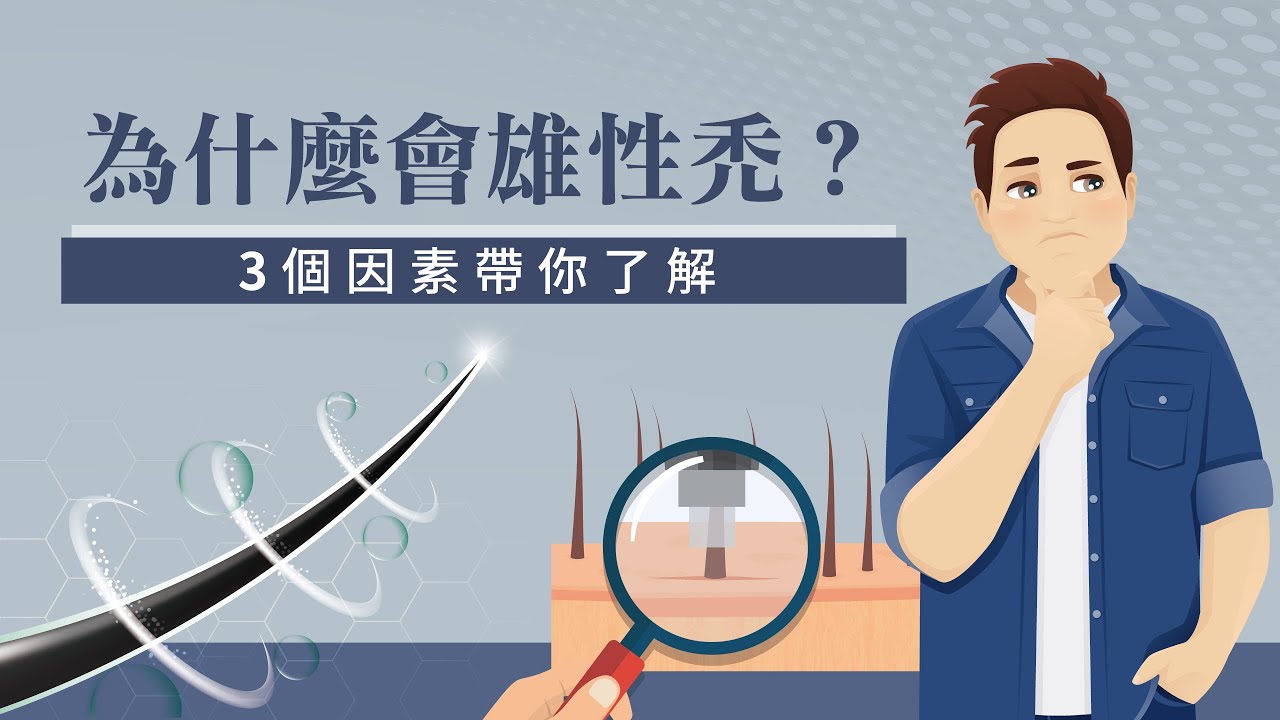 為什麼會雄性禿？3個因素帶你了解