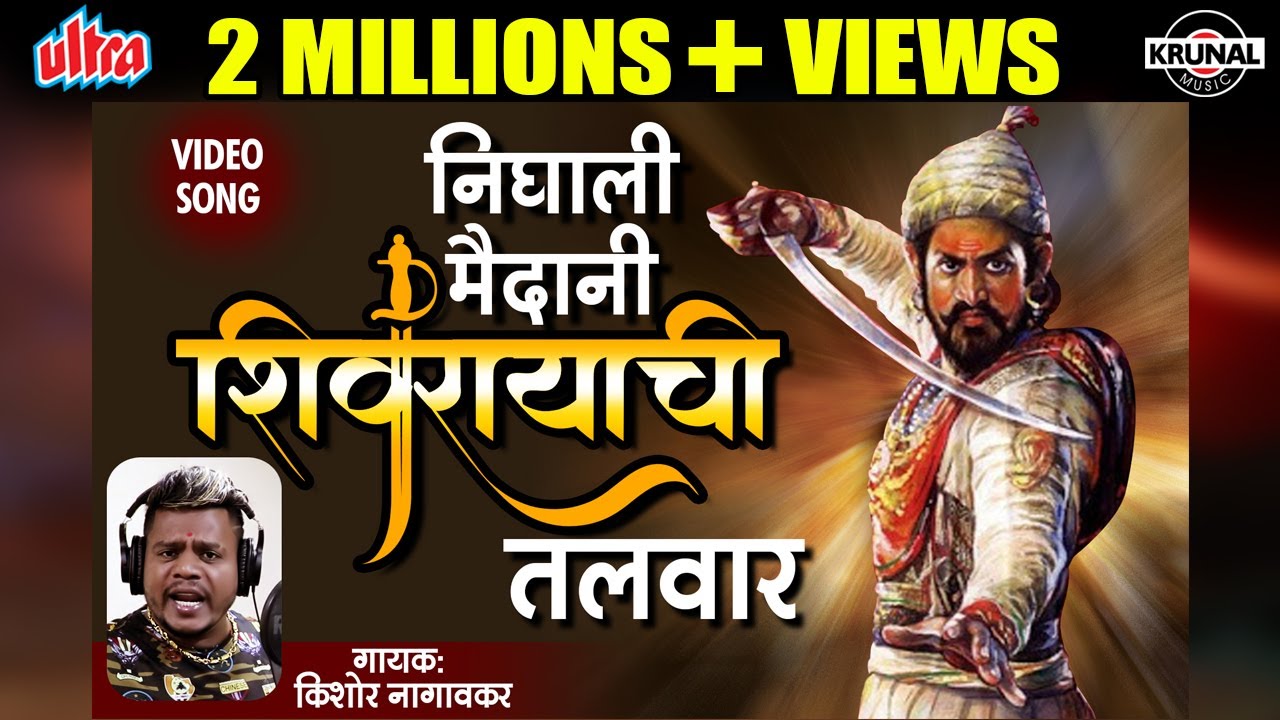 निघाली मैदानी शिवरायाची तलवार | Nighali Maidani Shivrayachi Talwar | Shivaji Maharaj Jayanti Song