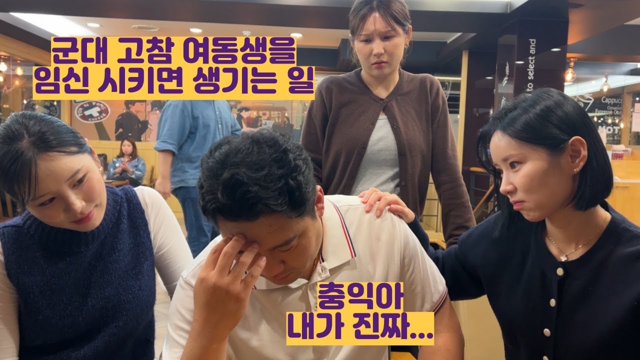 군대 고참 여동생을 임신 시키면 생기는 일...