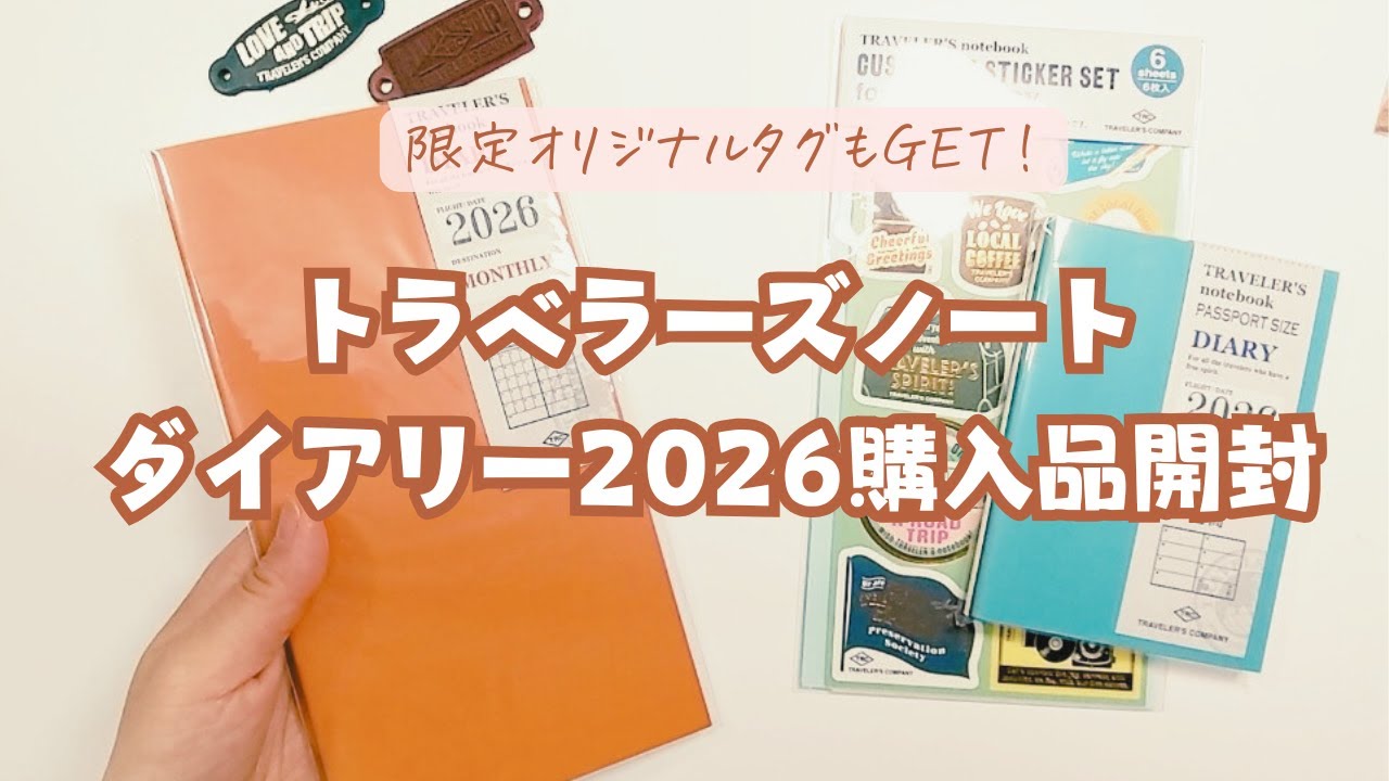 トラベラーズノートダイアリー2026購入品開封