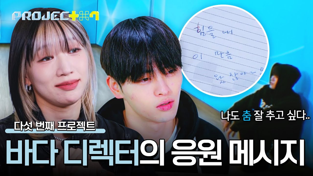 바다 디렉터가 전하는 응원 메시지로 안준원 자신감 UP↗ | PROJECT 7 10회 | JTBC 241213 방송