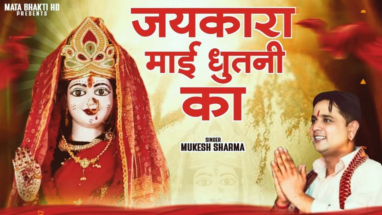 Mata Dhutni Ka Jaikara | Mata Pathri Vali Bhajan | Mukesh Sharma Urlaniya