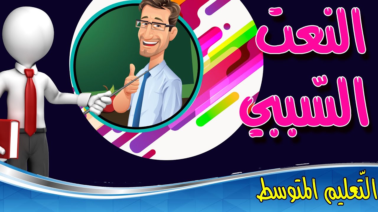 النعت السببي بالتفصيل /الأولى متوسط