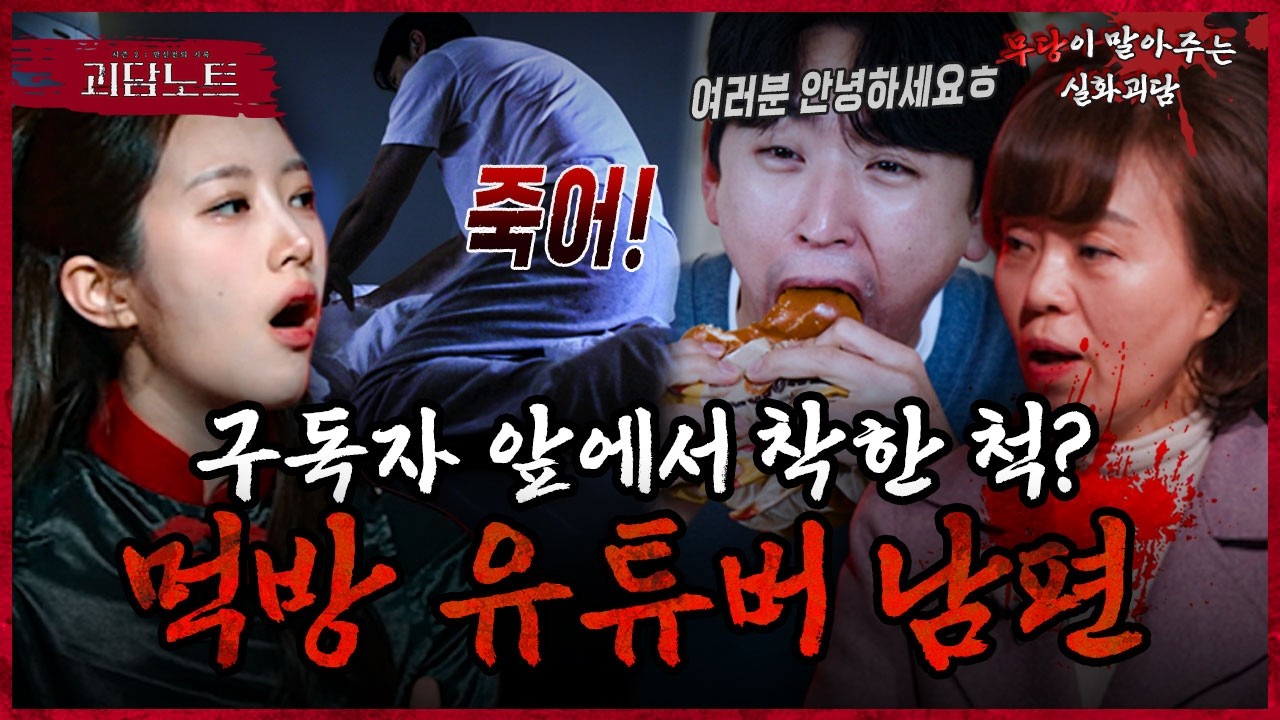 이중인격 인플루언서 남편과의 결혼😱 혼인 후 아내는 구독자 폭락 남편은 떡상..그 원인은? [#괴담노트] | KBS Joy 260304 방송